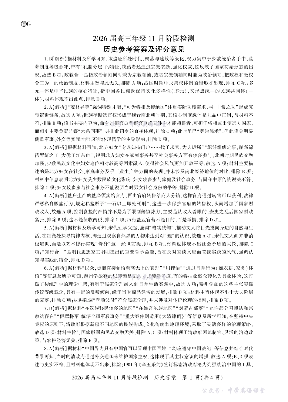 百师联盟2026届高三年级11月阶段检测历史一轮2答案(G卷).pdf_第1页