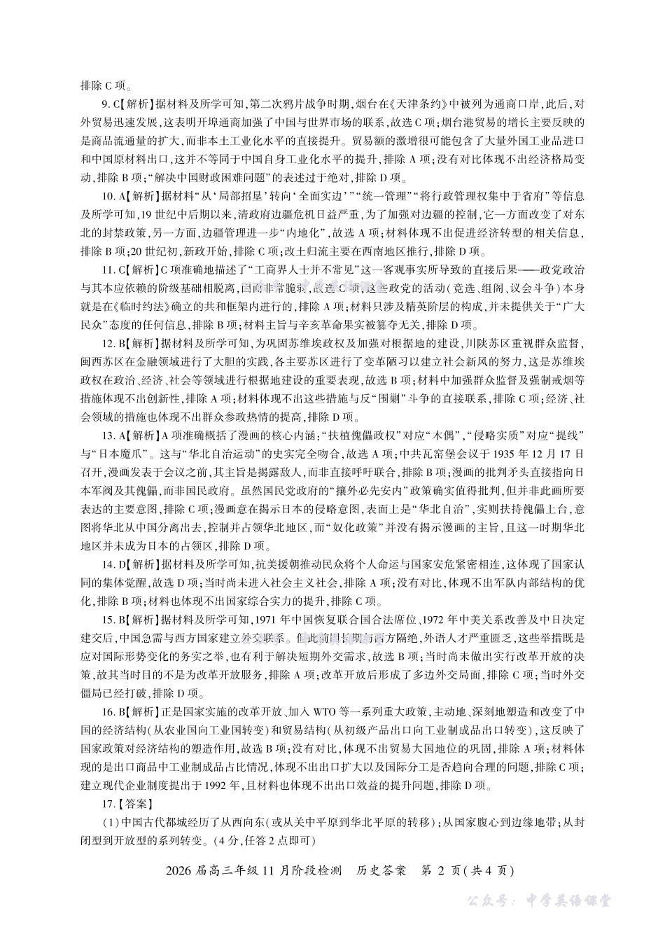 百师联盟2026届高三年级11月阶段检测历史一轮2答案(G卷).pdf_第2页