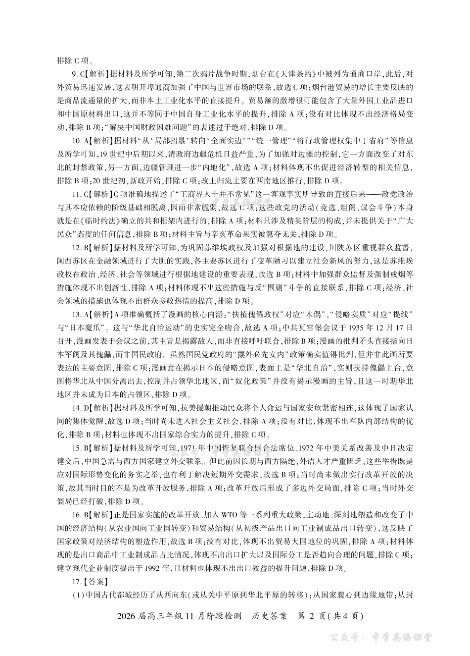 百师联盟2026届高三年级11月阶段检测历史一轮2答案（H卷）.pdf_第2页