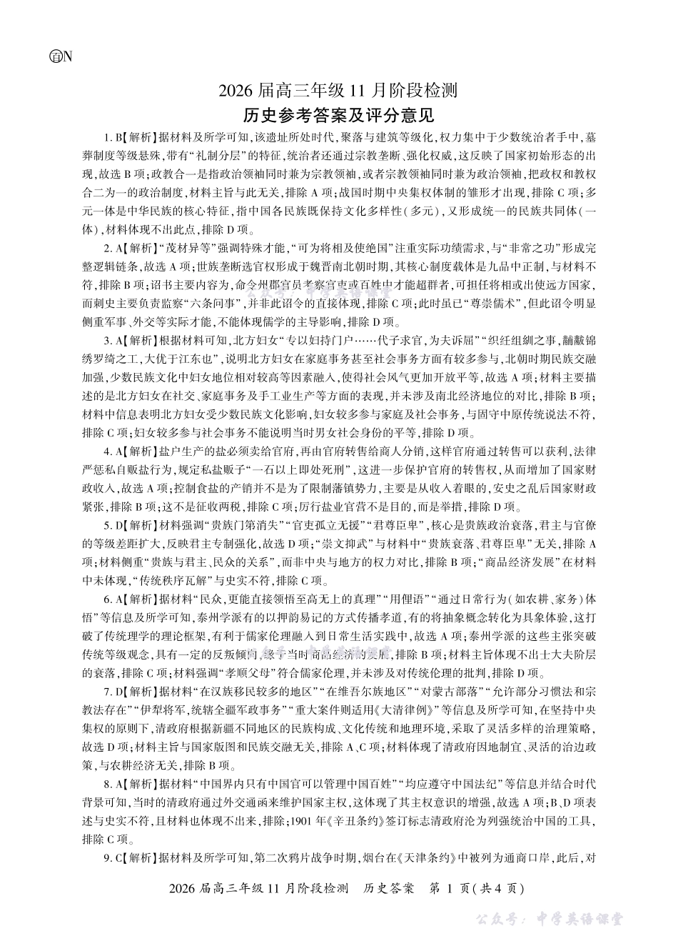 百师联盟2026届高三年级11月阶段检测历史一轮2答案（N卷）.pdf_第1页