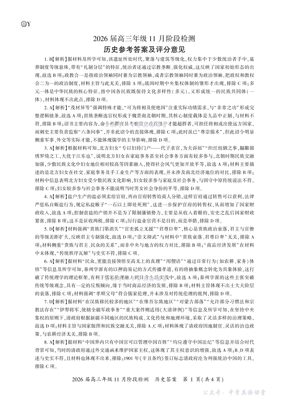 百师联盟2026届高三年级11月阶段检测历史一轮2答案（Y卷）.pdf_第1页