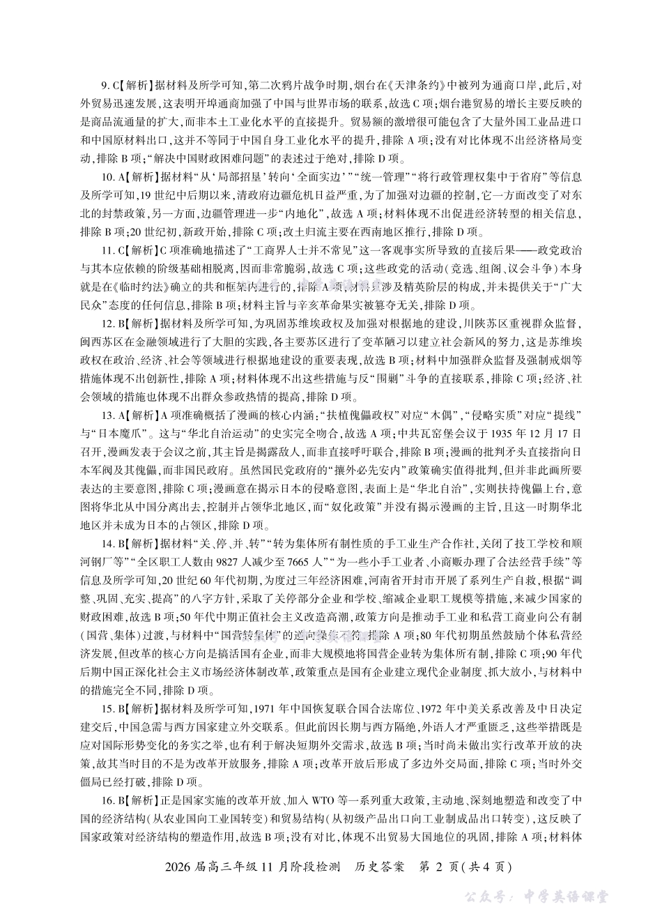 百师联盟2026届高三年级11月阶段检测历史一轮2答案（Y卷）.pdf_第2页