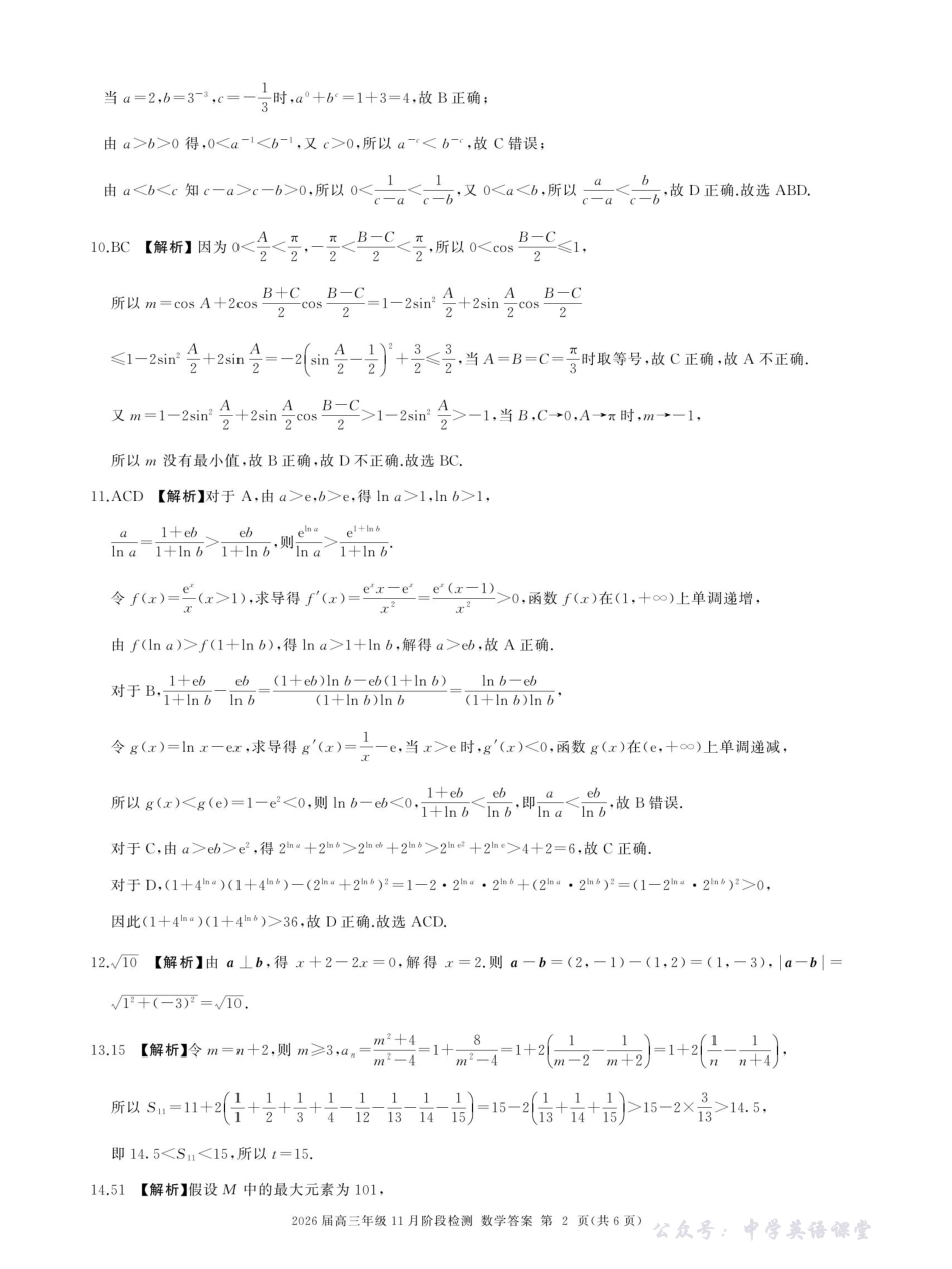 百师联盟2026届高三年级11月阶段检测数学答案(百A).pdf_第2页