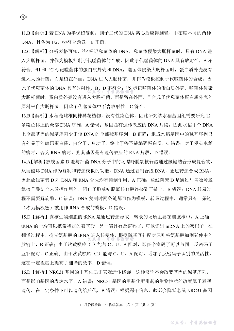 百师联盟2026届高三年级11月阶段检测一轮二(E)生物学答案.pdf_第3页