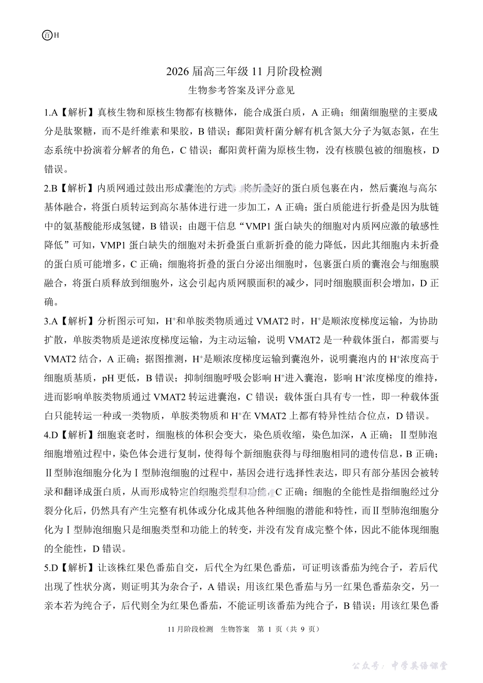 百师联盟2026届高三年级11月阶段检测一轮二河北(H)生物答案.pdf_第1页