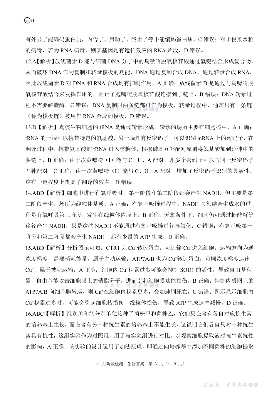 百师联盟2026届高三年级11月阶段检测一轮二河北(H)生物答案.pdf_第3页