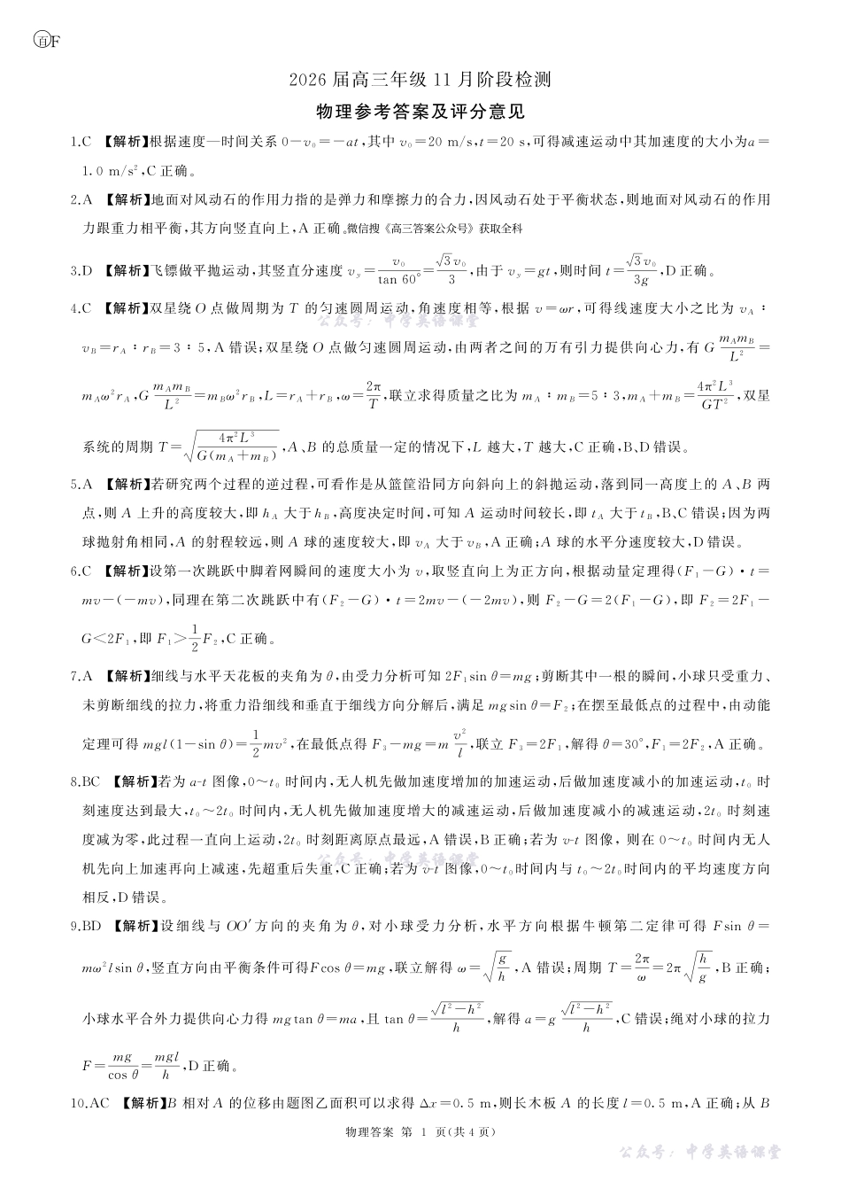百师联盟2026届高三年级11月阶段检测一轮二物理(河南)F答案.pdf_第1页