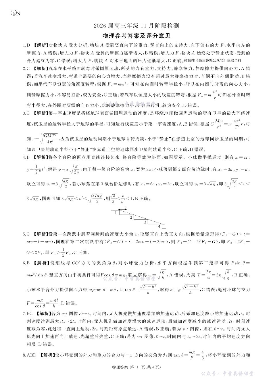 百师联盟2026届高三年级11月阶段检测一轮二物理(湖南)N答案.pdf_第1页