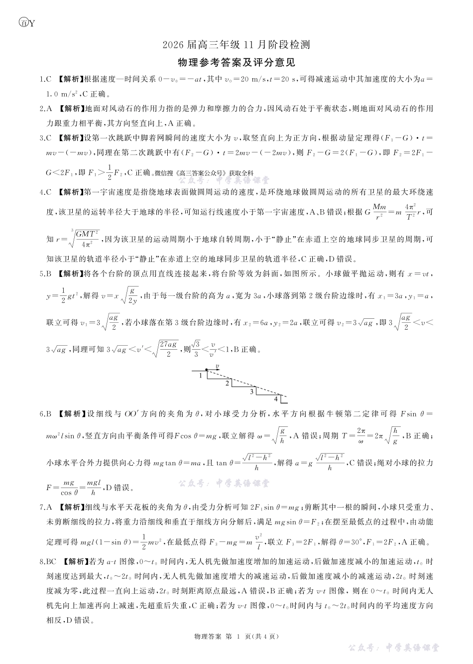百师联盟2026届高三年级11月阶段检测一轮二物理(云南)Y答案.pdf_第1页