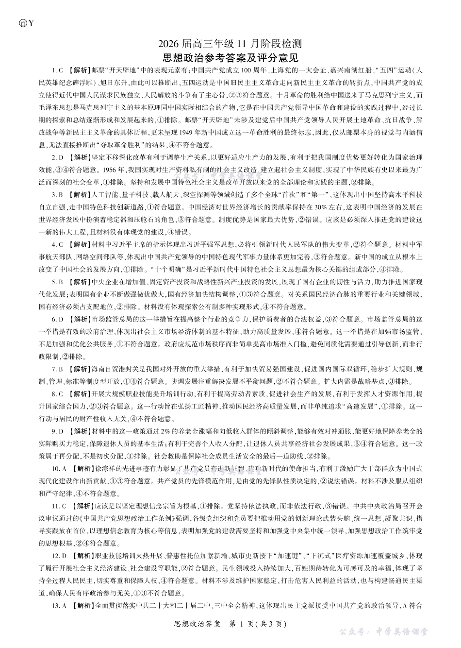 百师联盟2026届高三年级11月阶段检测政治2026一轮二(Y卷)答案.pdf_第1页