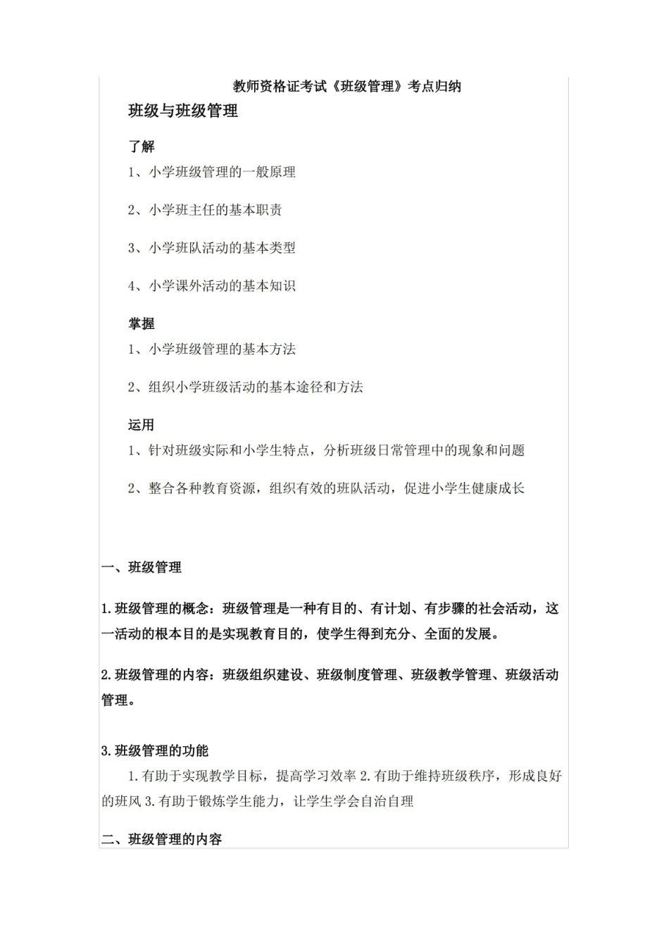 班级管理知识点归纳.pdf_第1页