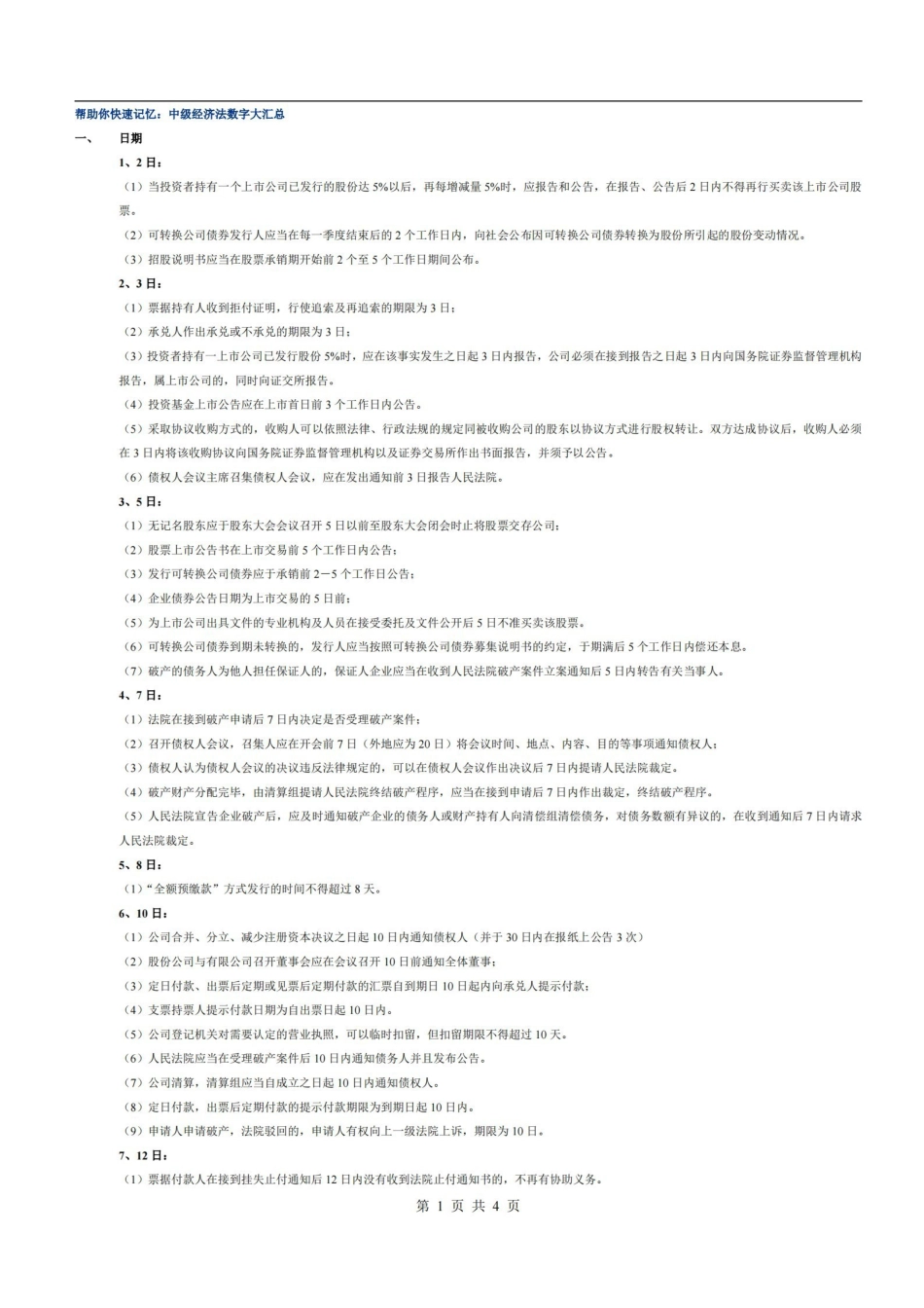 帮助你快速记忆:中级经济法数字大汇总.pdf_第1页
