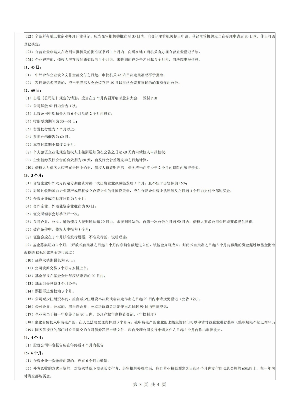 帮助你快速记忆:中级经济法数字大汇总.pdf_第3页