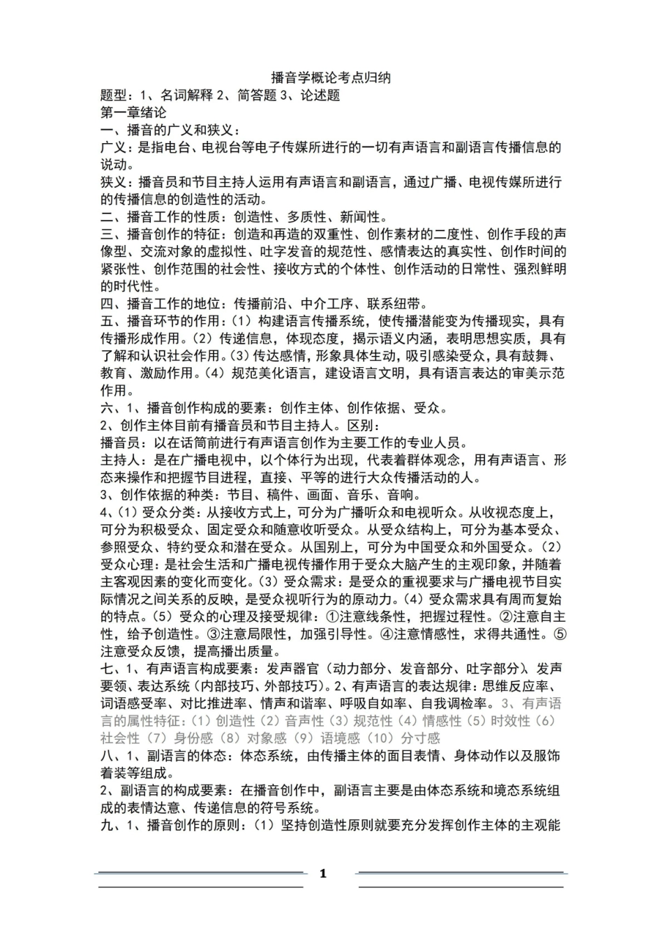 播音学概论考点归纳.pdf_第1页