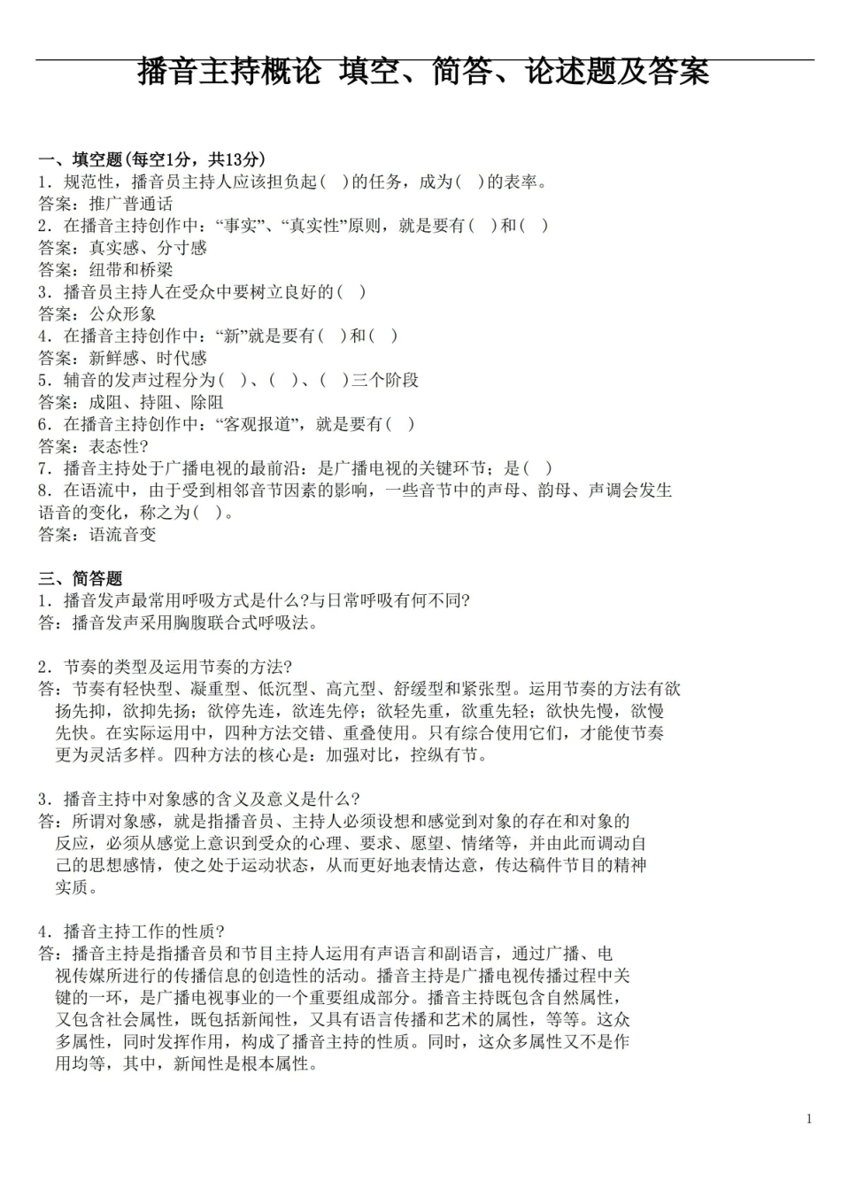 播音主持概论 填空、简答、论述题及答案.pdf_第1页