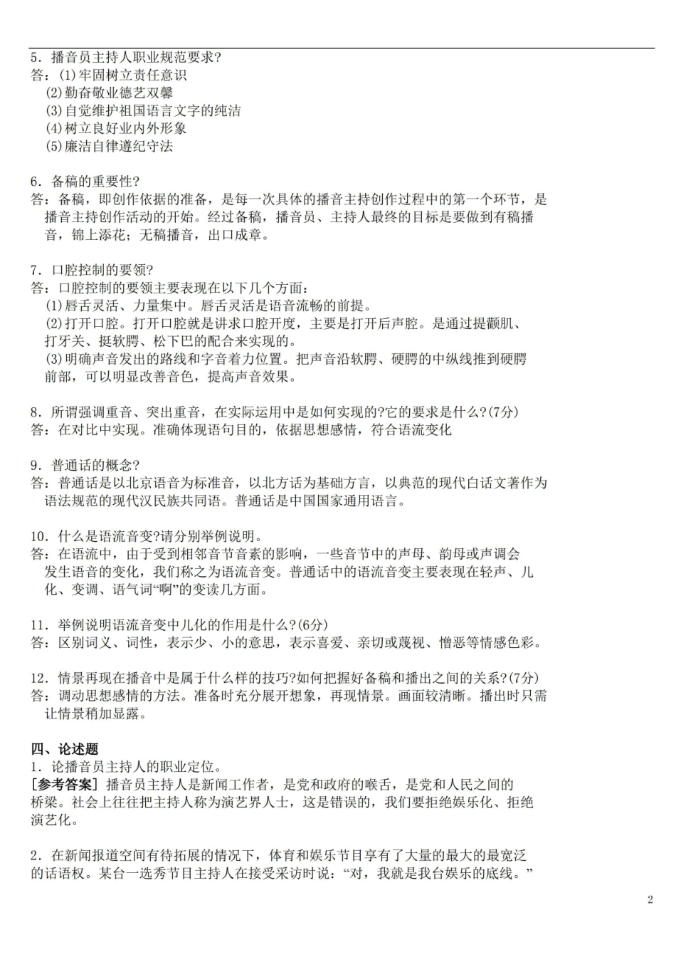 播音主持概论 填空、简答、论述题及答案.pdf_第2页