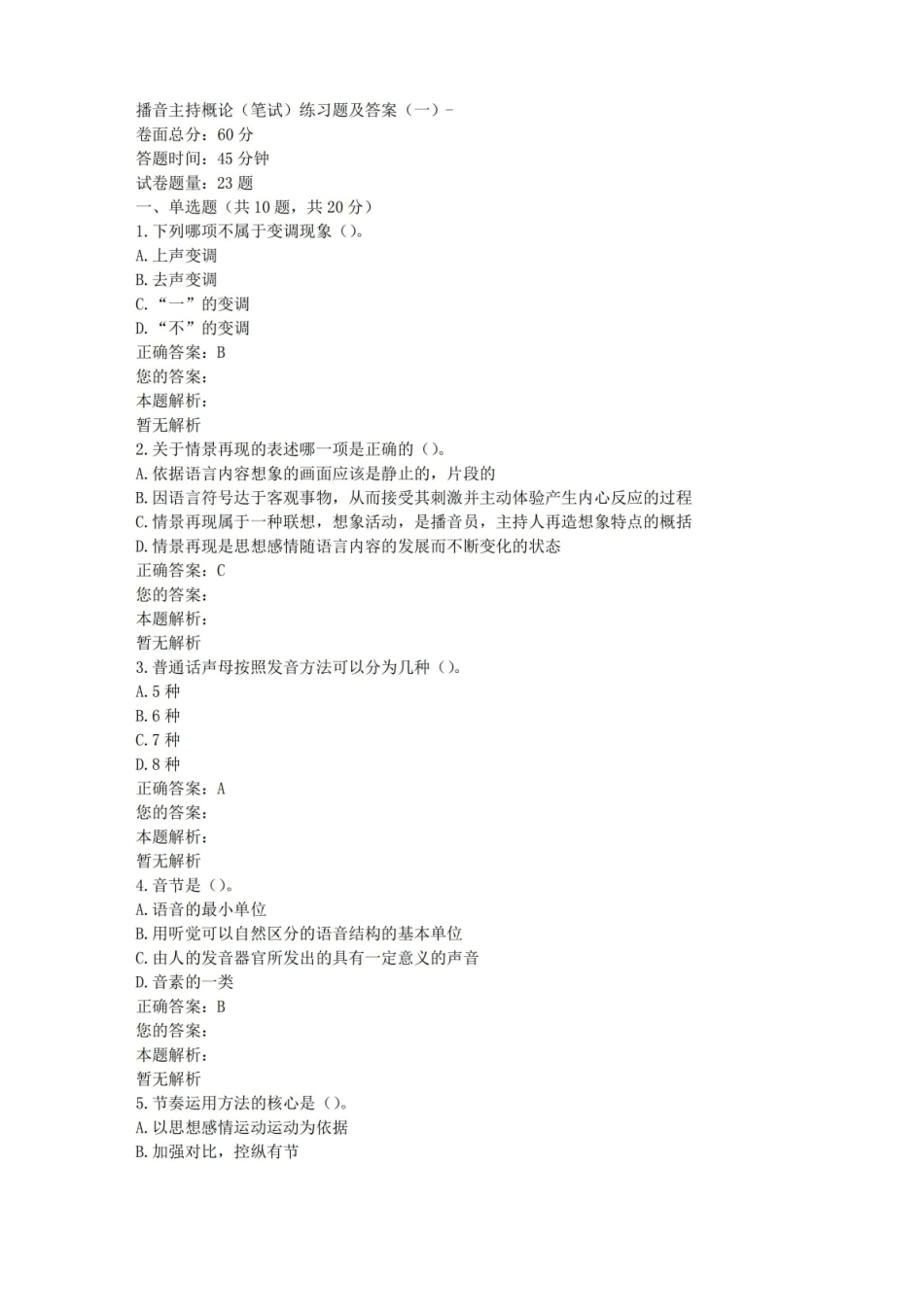 播音主持概论(笔试)练习题及答案(一).pdf_第1页