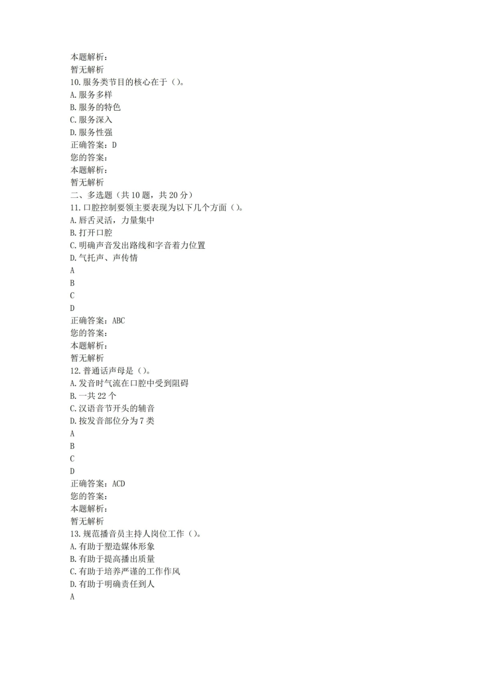 播音主持概论(笔试)练习题及答案(一).pdf_第3页