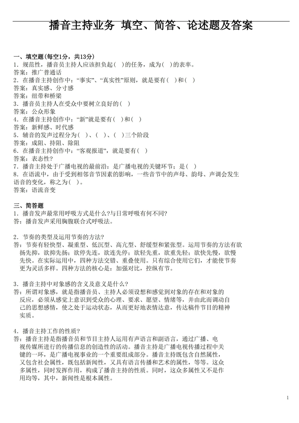 播音主持业务 填空、简答、论述题及答案.pdf_第1页