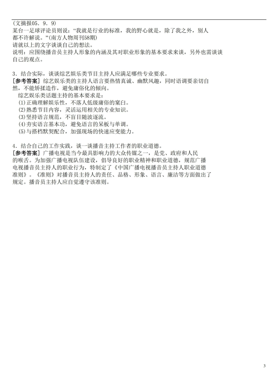 播音主持业务 填空、简答、论述题及答案.pdf_第3页