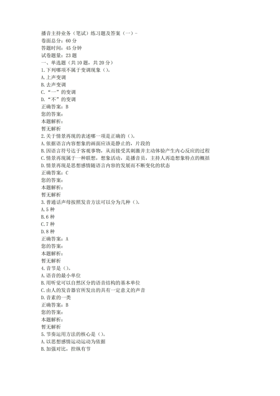 播音主持业务(笔试)练习题及答案(一).pdf_第1页