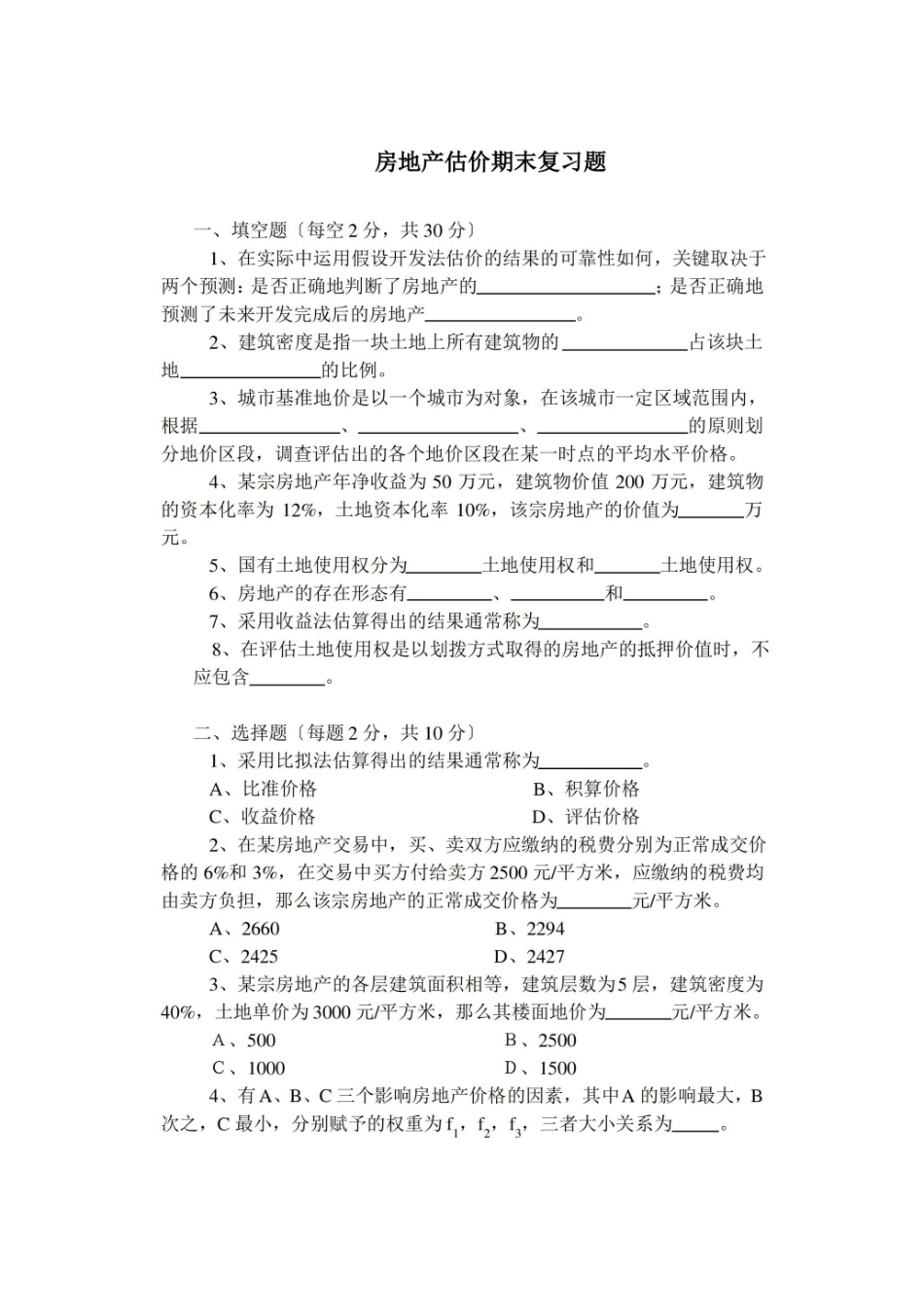 不动产估价期末复习题.pdf_第1页