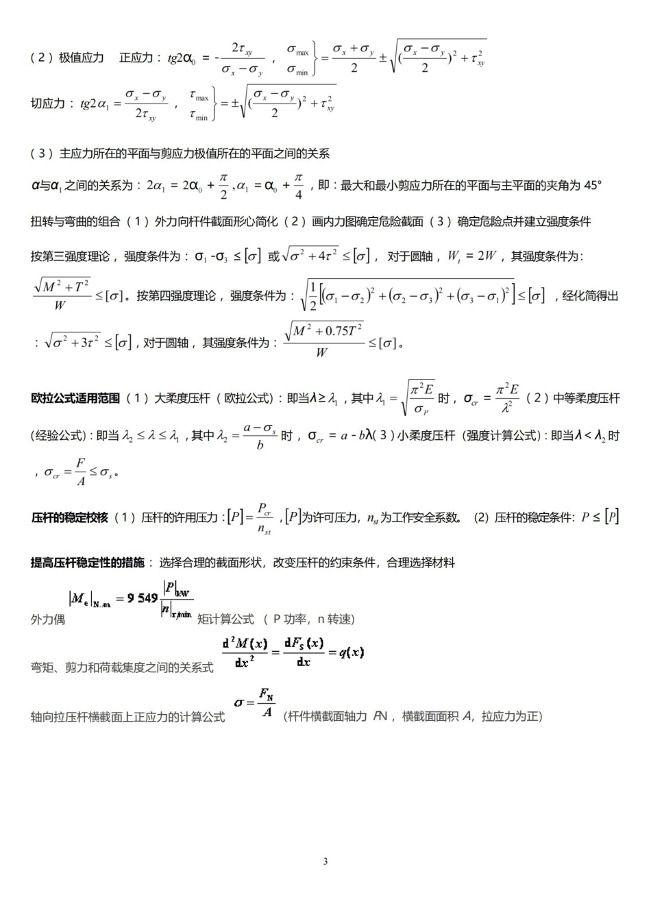材料力学公式总结完美版.pdf_第3页