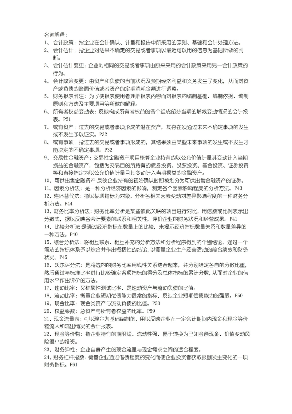 财务报表分析名词解释.pdf_第1页