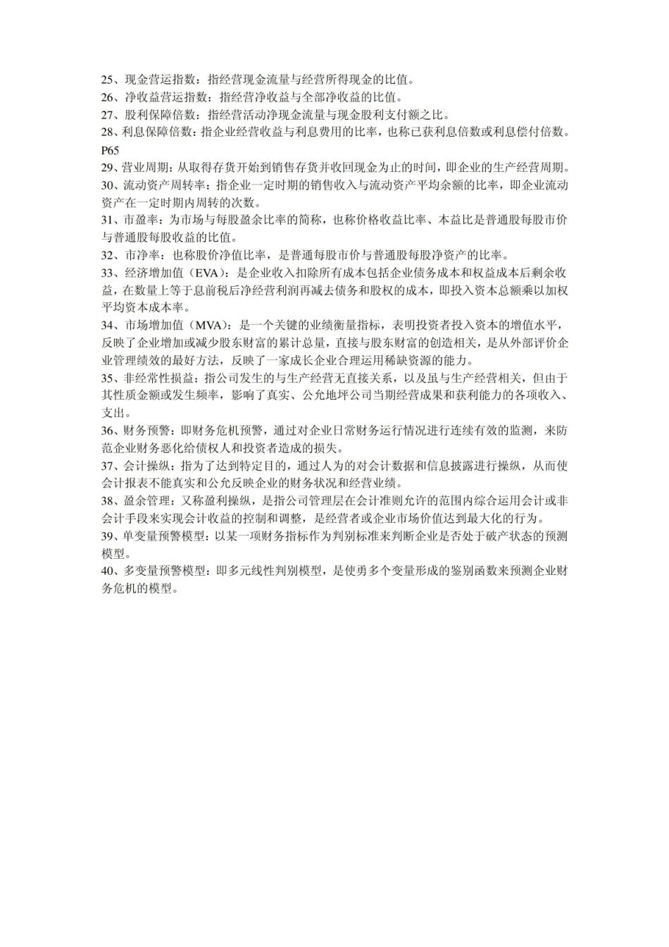 财务报表分析名词解释.pdf_第2页