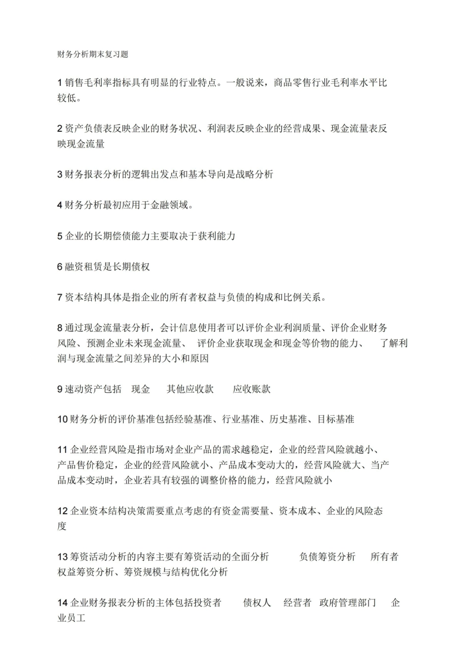 财务分析期末复习重点.pdf_第1页