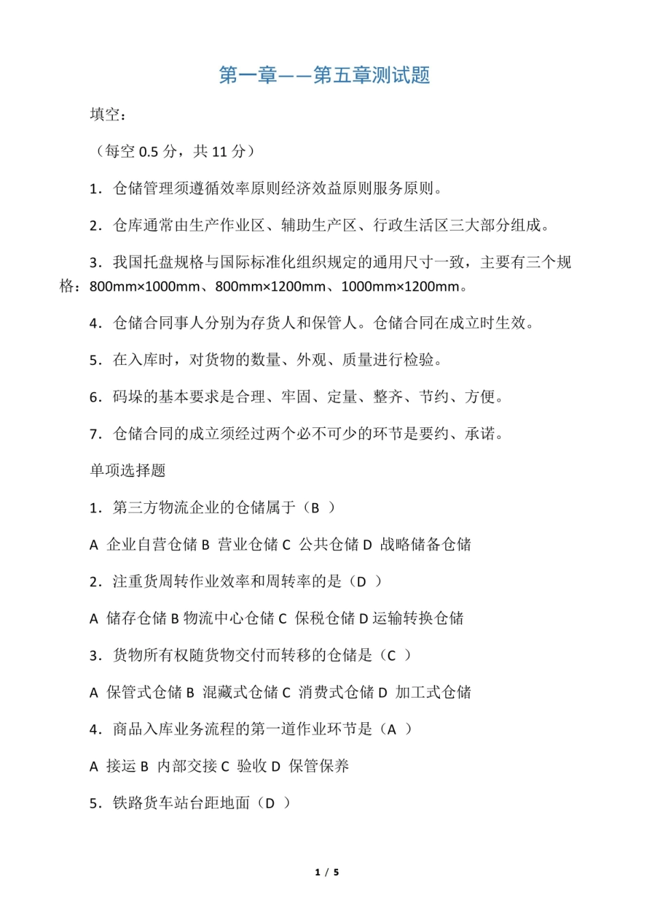 仓储与配送管理阶段测试题.pdf_第1页