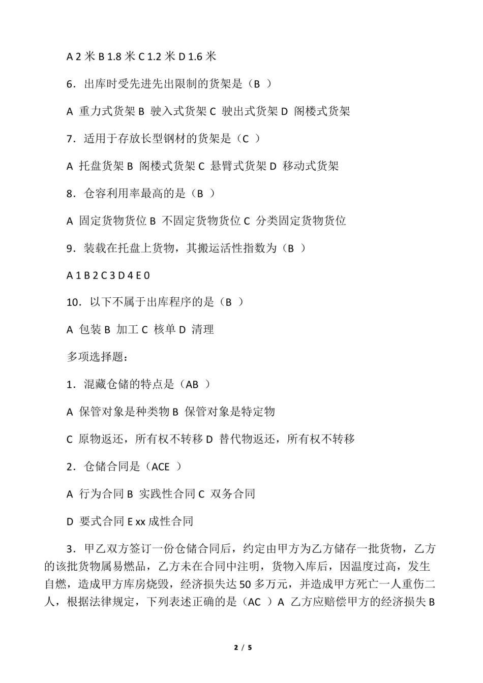 仓储与配送管理阶段测试题.pdf_第2页