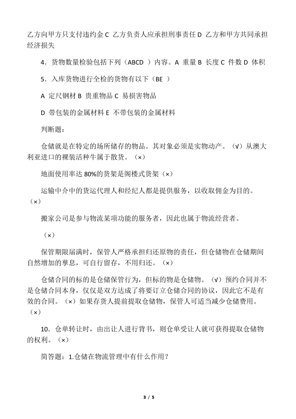 仓储与配送管理阶段测试题.pdf_第3页