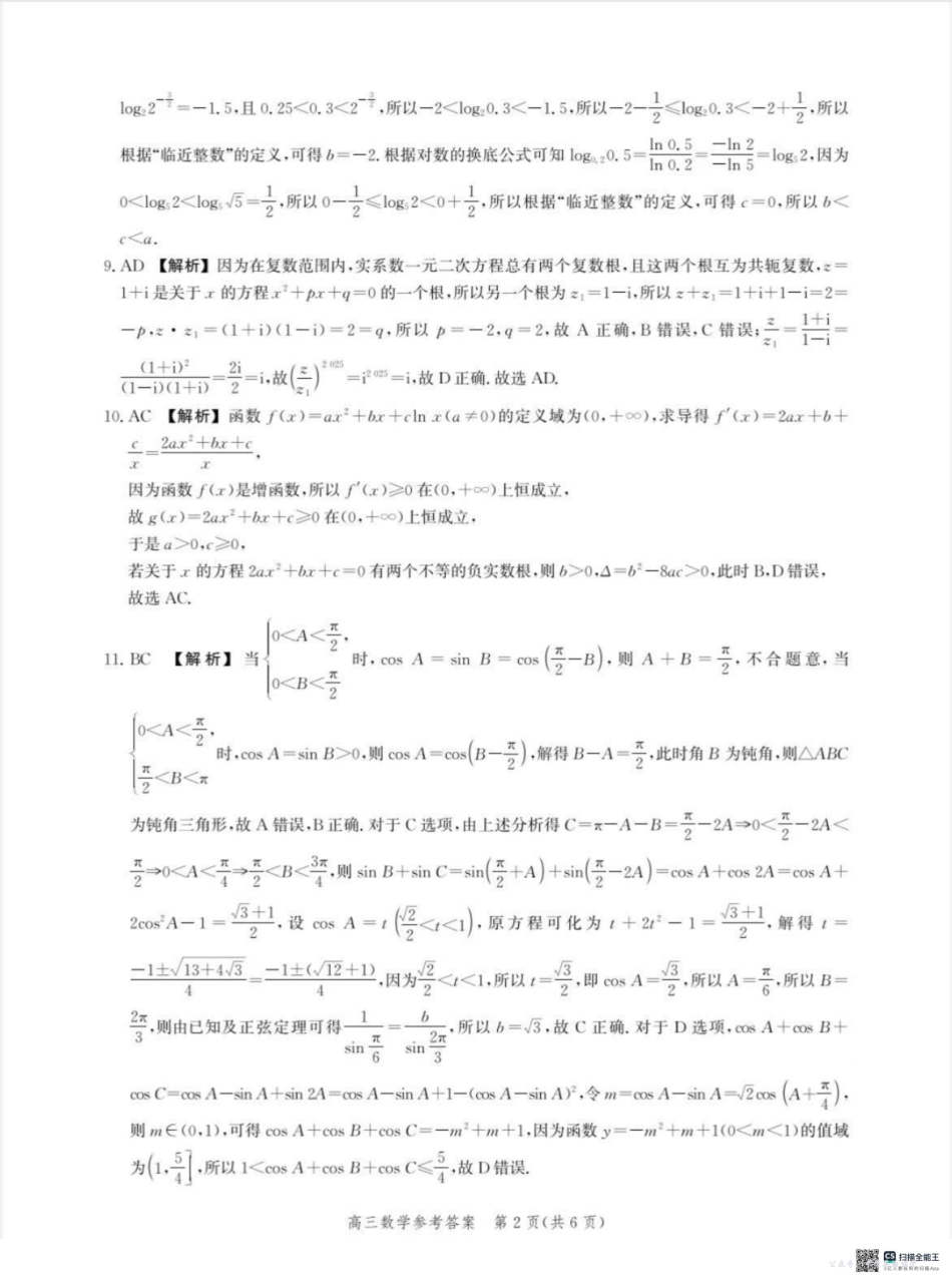沧衡名校联盟2025-2026学年高三年级期中质量检测数学答案.pdf_第2页