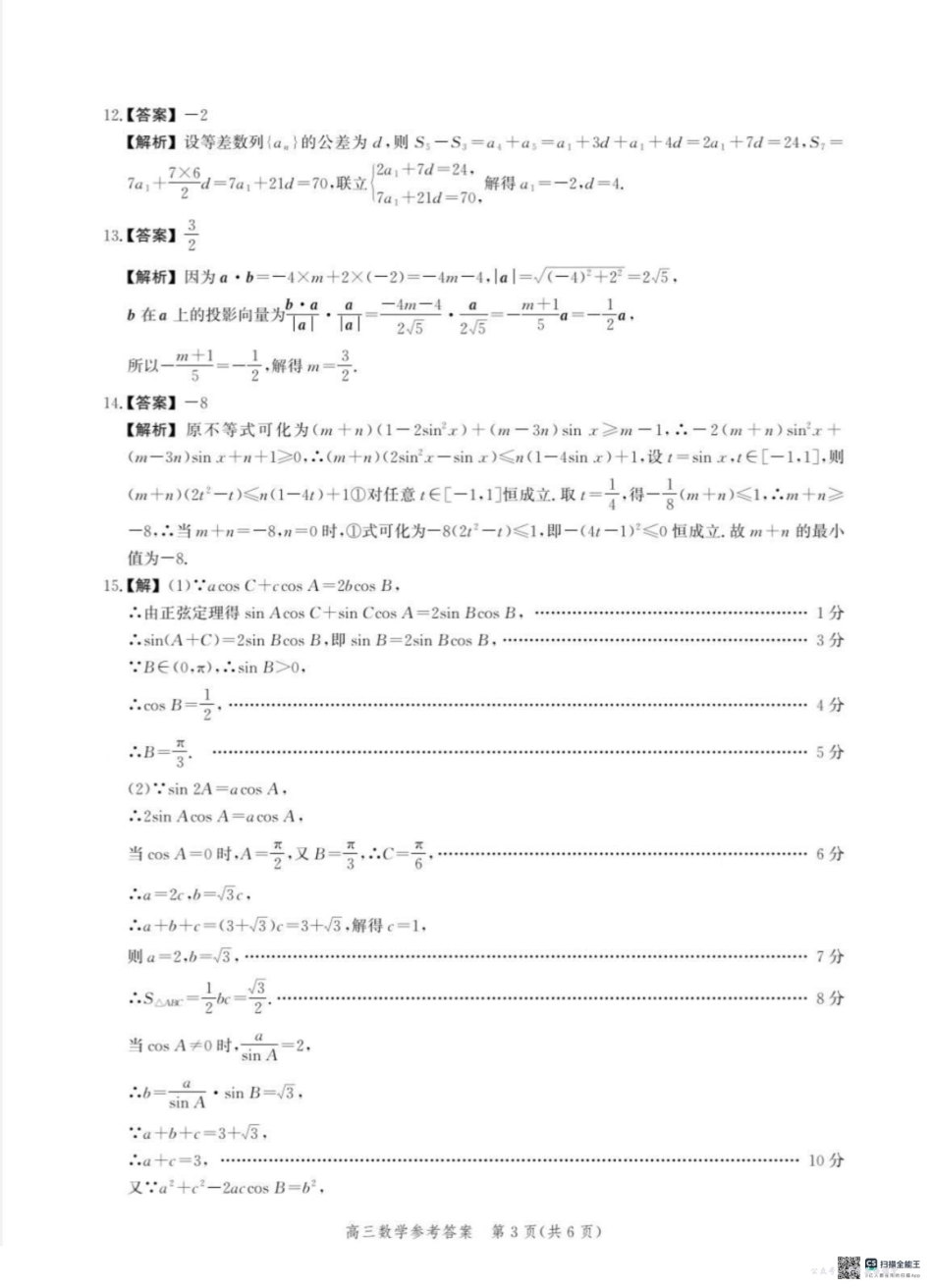 沧衡名校联盟2025-2026学年高三年级期中质量检测数学答案.pdf_第3页