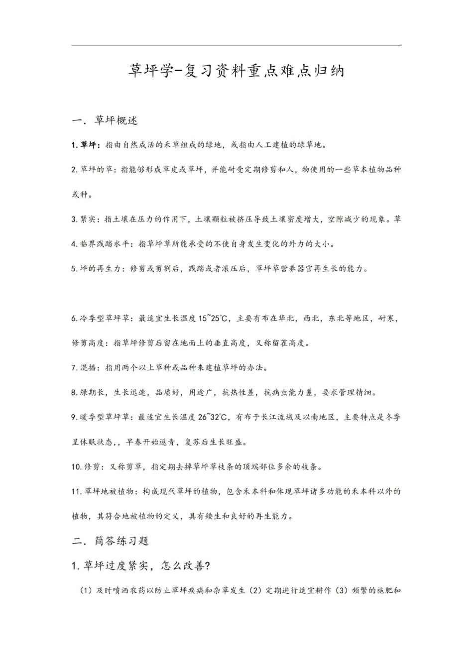 草坪学-复习资料重点难点归纳.pdf_第1页