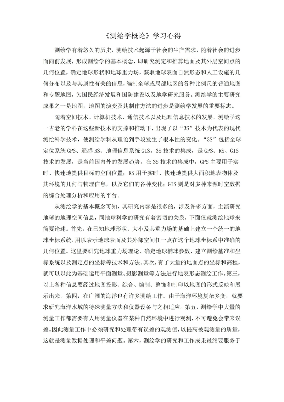 测绘学概论学习心得.pdf_第1页