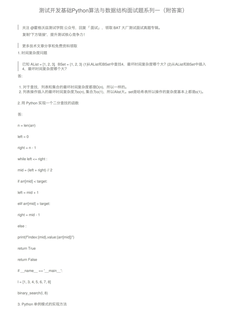 测试开发基础Python算法与数据结构面试题系列一（附答案）.pdf_第1页