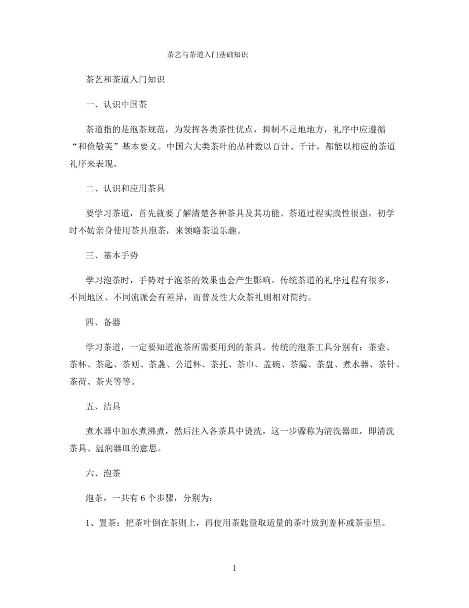 茶艺与茶道入门基础知识.pdf_第1页