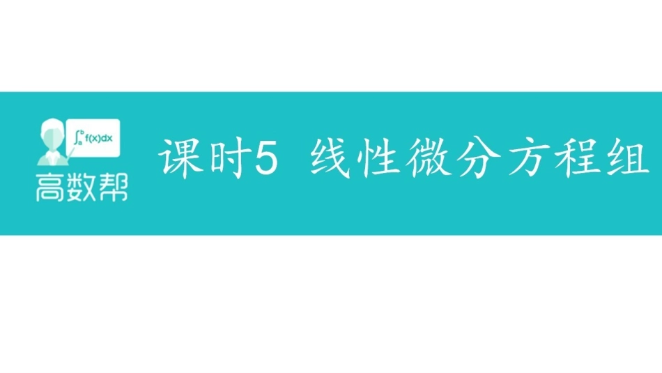 常微分方程课时5.pdf_第1页