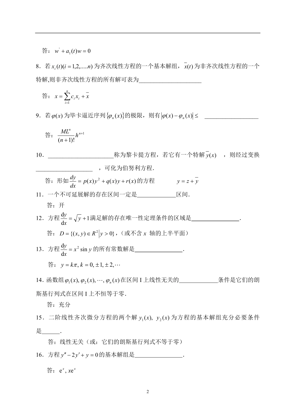 常微分方程试题库.课程资料+职业证书考试资料.pdf_第2页
