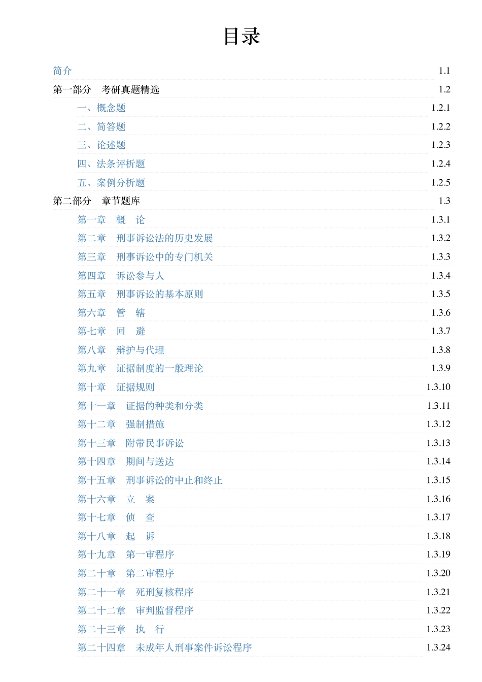 陈光中《刑事诉讼法》(第7版)配套题库【考研真题精选+章节题库】.pdf_第1页