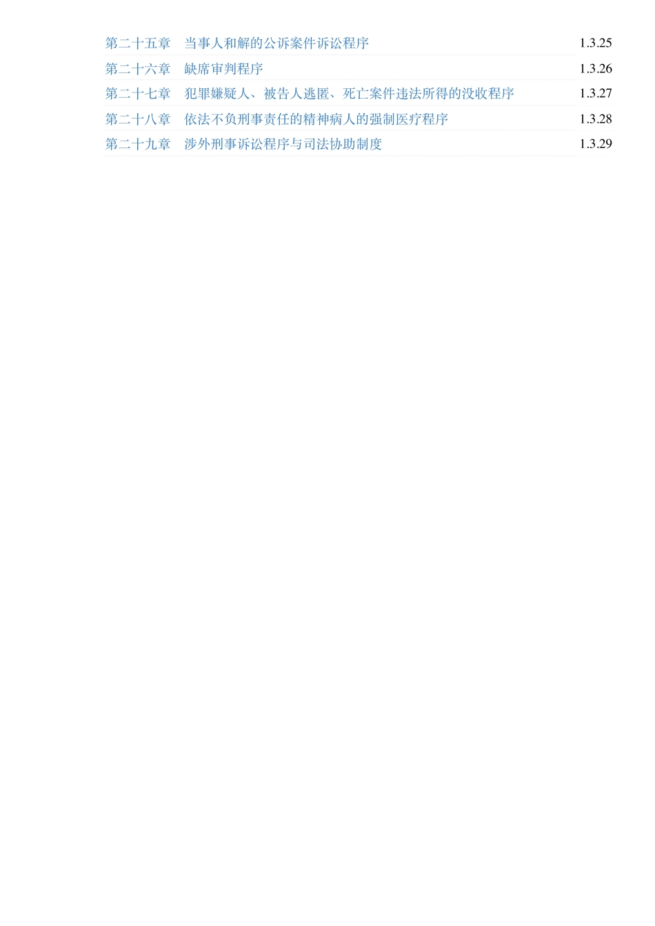 陈光中《刑事诉讼法》(第7版)配套题库【考研真题精选+章节题库】.pdf_第2页