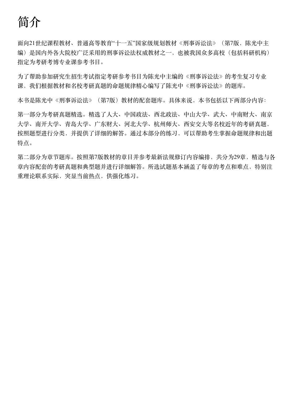 陈光中《刑事诉讼法》(第7版)配套题库【考研真题精选+章节题库】.pdf_第3页