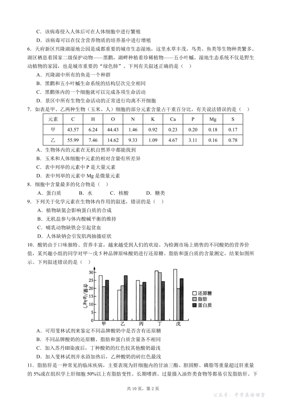成都市第七中学2025-2026学年高一上学期11月半期考试生物.pdf_第2页
