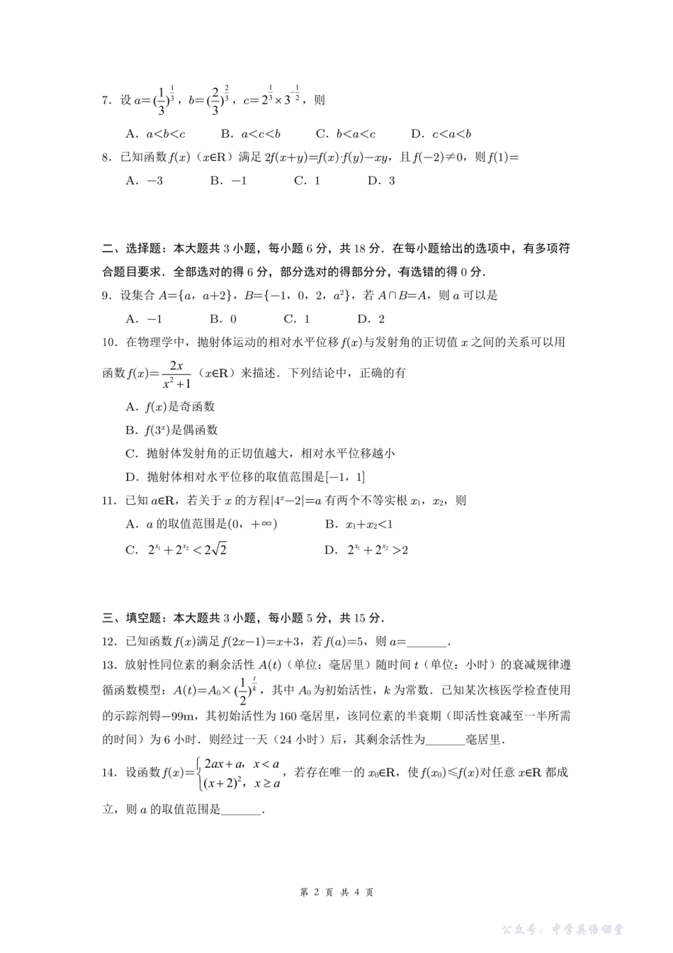 成都市第七中学2025-2026学年高一上学期11月半期考试数学.pdf_第2页