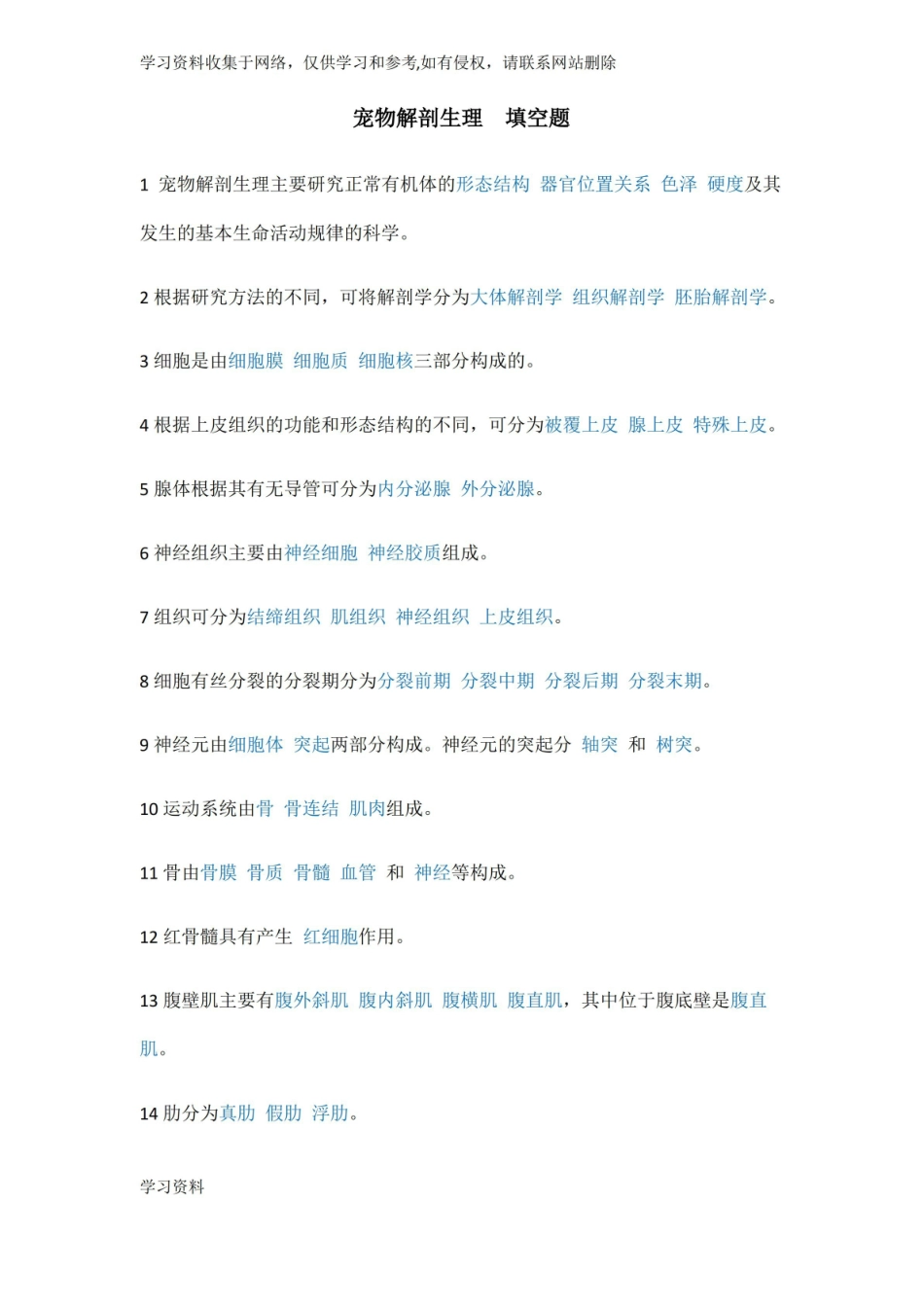 宠物解剖生理 填空题.pdf_第1页