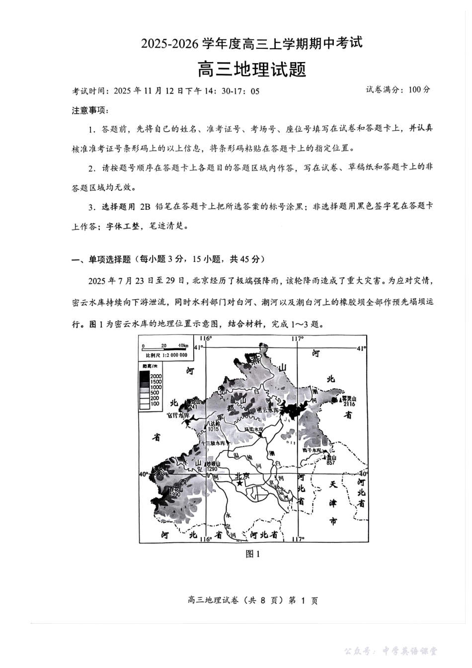 楚天协作体2025-2026学年度高三上学期期中考试地理.pdf_第1页