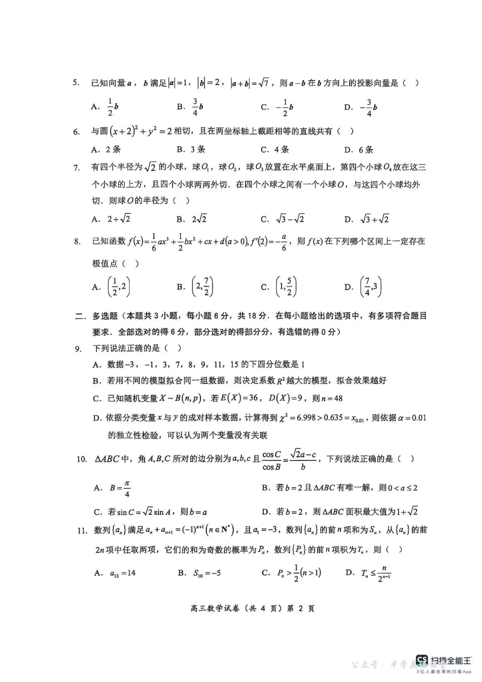 楚天协作体2025-2026学年度高三上学期期中考试数学.pdf_第2页