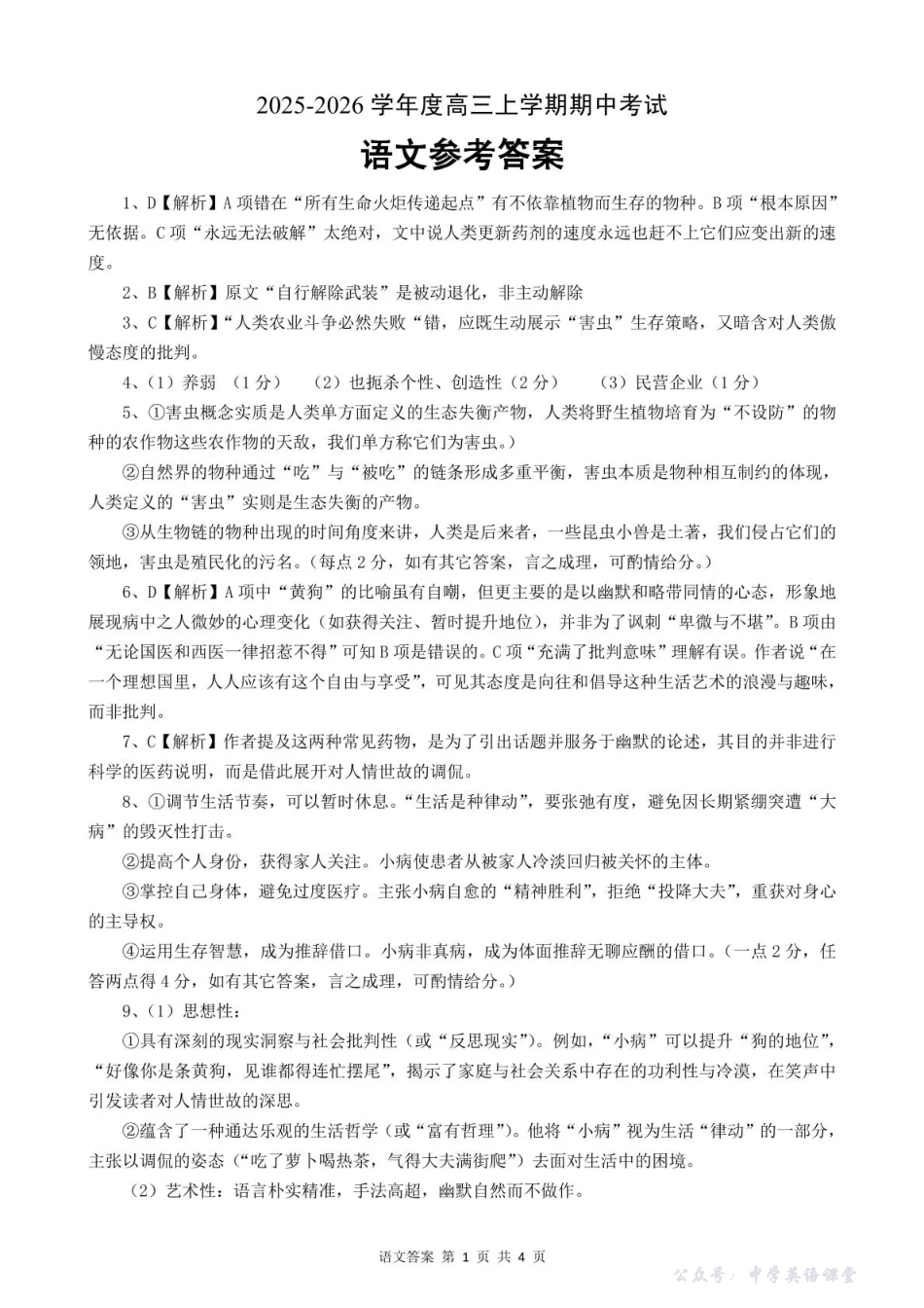 楚天协作体2025-2026学年度高三上学期期中考试语文答案.pdf_第1页
